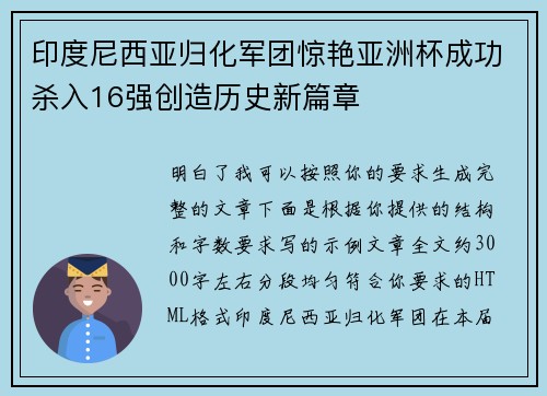 印度尼西亚归化军团惊艳亚洲杯成功杀入16强创造历史新篇章 印度尼西亚归化军团惊艳亚洲杯成功杀入16强创造历史新篇章