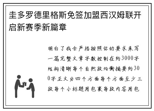 圭多罗德里格斯免签加盟西汉姆联开启新赛季新篇章