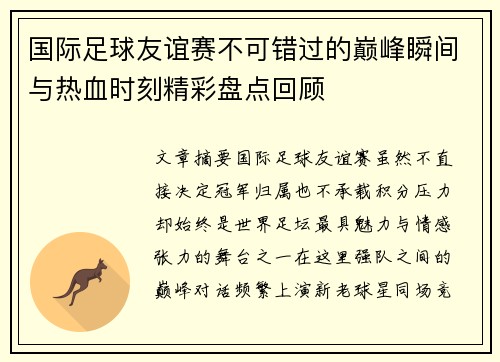 国际足球友谊赛不可错过的巅峰瞬间与热血时刻精彩盘点回顾