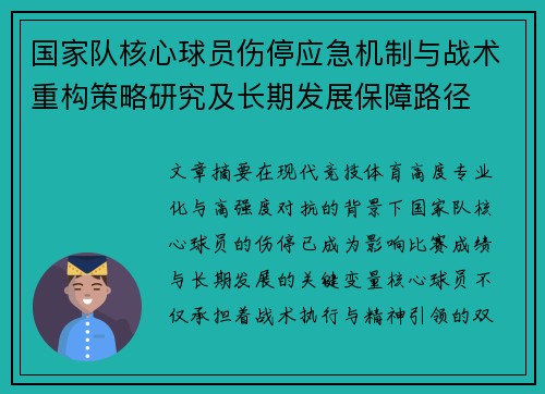 国家队核心球员伤停应急机制与战术重构策略研究及长期发展保障路径 国家队核心球员伤停应急机制与战术重构策略研究及长期发展保障路径