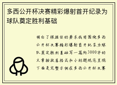 多西公开杯决赛精彩爆射首开纪录为球队奠定胜利基础