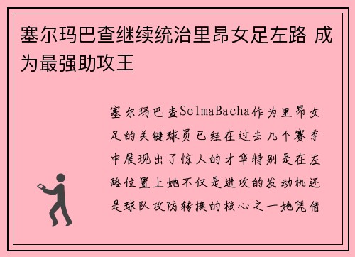 塞尔玛巴查继续统治里昂女足左路 成为最强助攻王