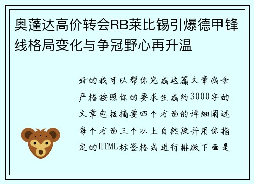 奥蓬达高价转会RB莱比锡引爆德甲锋线格局变化与争冠野心再升温 奥蓬达高价转会RB莱比锡引爆德甲锋线格局变化与争冠野心再升温