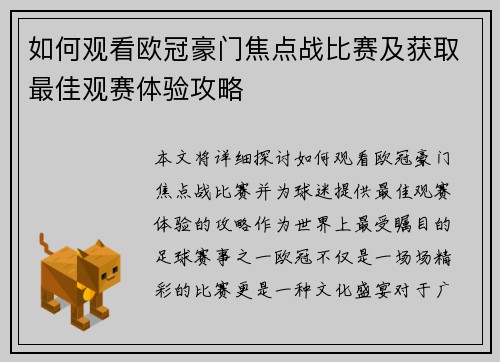 如何观看欧冠豪门焦点战比赛及获取最佳观赛体验攻略 如何观看欧冠豪门焦点战比赛及获取最佳观赛体验攻略