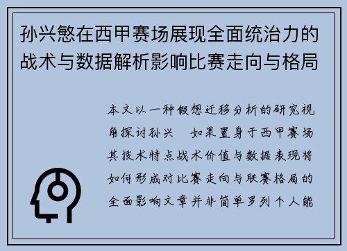 孙兴慜在西甲赛场展现全面统治力的战术与数据解析影响比赛走向与格局