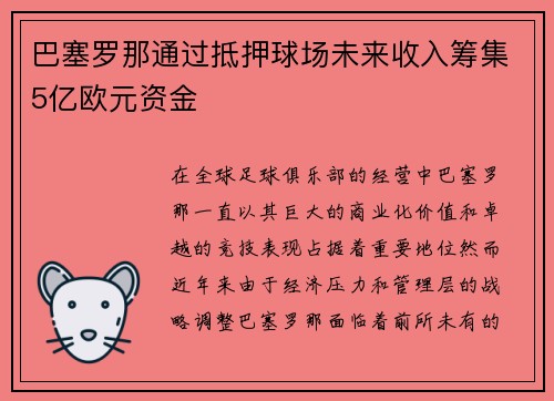 巴塞罗那通过抵押球场未来收入筹集5亿欧元资金 巴塞罗那通过抵押球场未来收入筹集5亿欧元资金