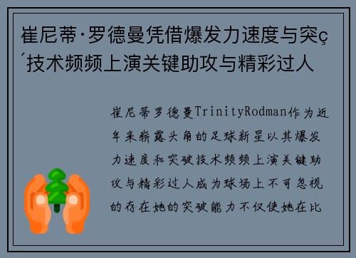 崔尼蒂·罗德曼凭借爆发力速度与突破技术频频上演关键助攻与精彩过人 崔尼蒂·罗德曼凭借爆发力速度与突破技术频频上演关键助攻与精彩过人
