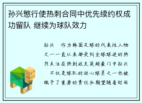 孙兴慜行使热刺合同中优先续约权成功留队 继续为球队效力