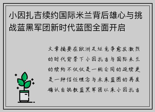 小因扎吉续约国际米兰背后雄心与挑战蓝黑军团新时代蓝图全面开启
