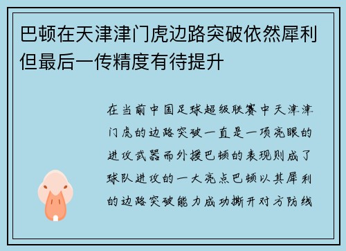 巴顿在天津津门虎边路突破依然犀利但最后一传精度有待提升