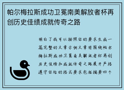 帕尔梅拉斯成功卫冕南美解放者杯再创历史佳绩成就传奇之路 帕尔梅拉斯成功卫冕南美解放者杯再创历史佳绩成就传奇之路