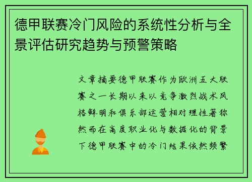 德甲联赛冷门风险的系统性分析与全景评估研究趋势与预警策略