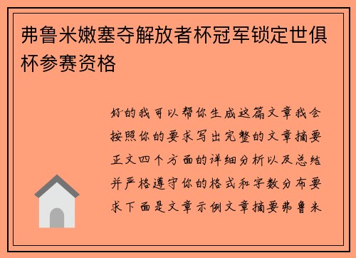 弗鲁米嫩塞夺解放者杯冠军锁定世俱杯参赛资格