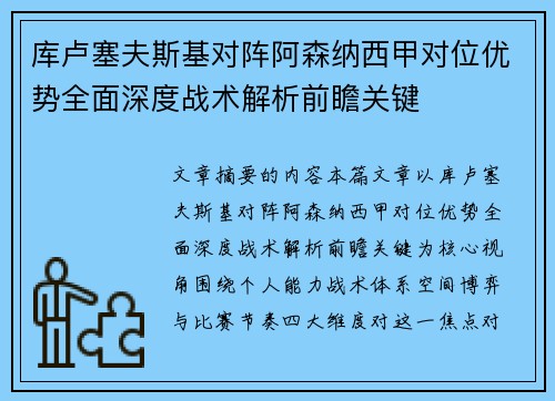 库卢塞夫斯基对阵阿森纳西甲对位优势全面深度战术解析前瞻关键