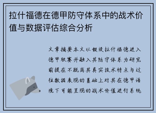 拉什福德在德甲防守体系中的战术价值与数据评估综合分析 拉什福德在德甲防守体系中的战术价值与数据评估综合分析