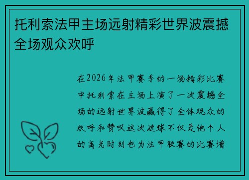 托利索法甲主场远射精彩世界波震撼全场观众欢呼