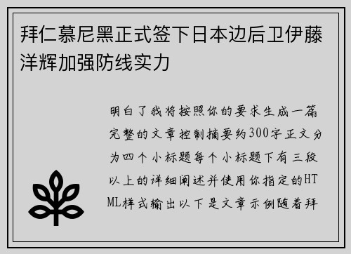 拜仁慕尼黑正式签下日本边后卫伊藤洋辉加强防线实力