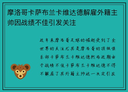 摩洛哥卡萨布兰卡维达德解雇外籍主帅因战绩不佳引发关注 摩洛哥卡萨布兰卡维达德解雇外籍主帅因战绩不佳引发关注