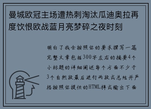 曼城欧冠主场遭热刺淘汰瓜迪奥拉再度饮恨欧战蓝月亮梦碎之夜时刻 曼城欧冠主场遭热刺淘汰瓜迪奥拉再度饮恨欧战蓝月亮梦碎之夜时刻