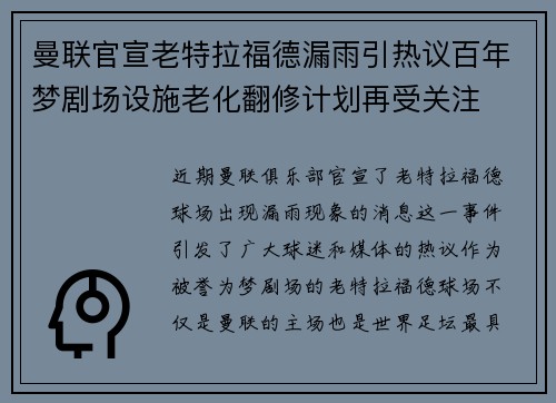 曼联官宣老特拉福德漏雨引热议百年梦剧场设施老化翻修计划再受关注 曼联官宣老特拉福德漏雨引热议百年梦剧场设施老化翻修计划再受关注