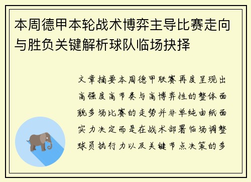 本周德甲本轮战术博弈主导比赛走向与胜负关键解析球队临场抉择 本周德甲本轮战术博弈主导比赛走向与胜负关键解析球队临场抉择