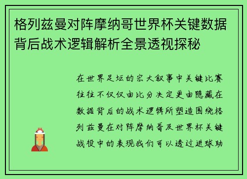 格列兹曼对阵摩纳哥世界杯关键数据背后战术逻辑解析全景透视探秘
