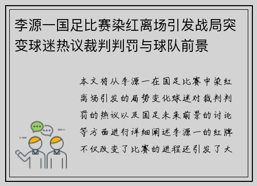 李源一国足比赛染红离场引发战局突变球迷热议裁判判罚与球队前景 李源一国足比赛染红离场引发战局突变球迷热议裁判判罚与球队前景