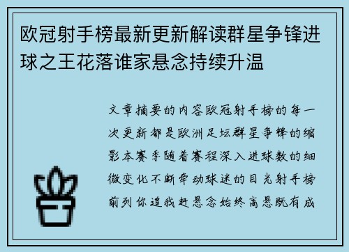欧冠射手榜最新更新解读群星争锋进球之王花落谁家悬念持续升温