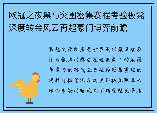 欧冠之夜黑马突围密集赛程考验板凳深度转会风云再起豪门博弈前瞻 欧冠之夜黑马突围密集赛程考验板凳深度转会风云再起豪门博弈前瞻