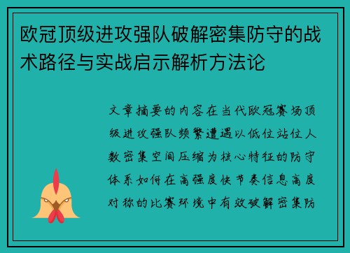 欧冠顶级进攻强队破解密集防守的战术路径与实战启示解析方法论 欧冠顶级进攻强队破解密集防守的战术路径与实战启示解析方法论