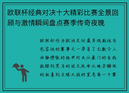 欧联杯经典对决十大精彩比赛全景回顾与激情瞬间盘点赛季传奇夜晚 欧联杯经典对决十大精彩比赛全景回顾与激情瞬间盘点赛季传奇夜晚