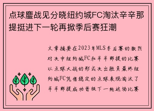点球鏖战见分晓纽约城FC淘汰辛辛那提挺进下一轮再掀季后赛狂潮