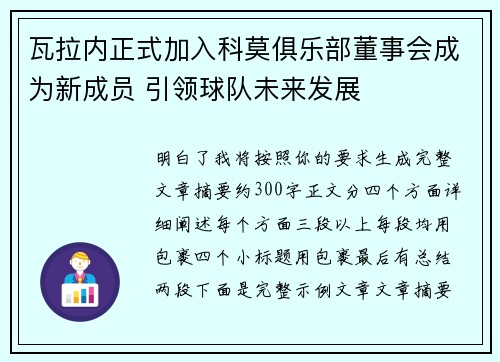 瓦拉内正式加入科莫俱乐部董事会成为新成员 引领球队未来发展