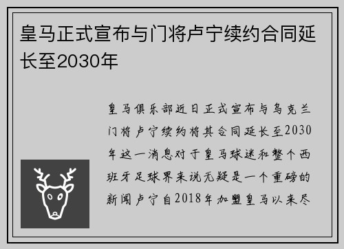 皇马正式宣布与门将卢宁续约合同延长至2030年 皇马正式宣布与门将卢宁续约合同延长至2030年