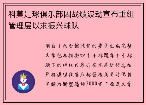 科莫足球俱乐部因战绩波动宣布重组管理层以求振兴球队 科莫足球俱乐部因战绩波动宣布重组管理层以求振兴球队