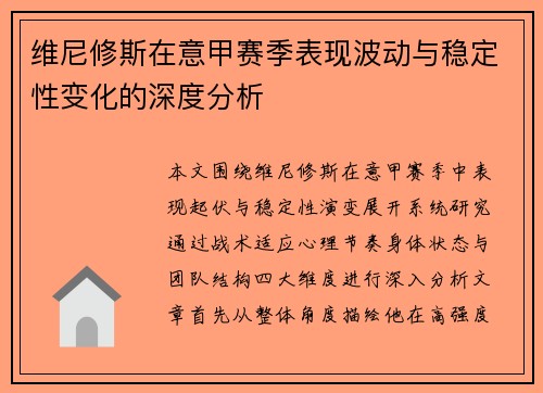 维尼修斯在意甲赛季表现波动与稳定性变化的深度分析