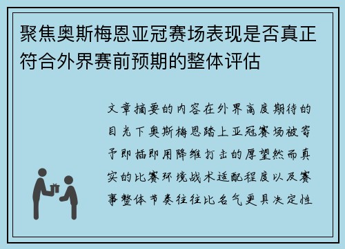 聚焦奥斯梅恩亚冠赛场表现是否真正符合外界赛前预期的整体评估