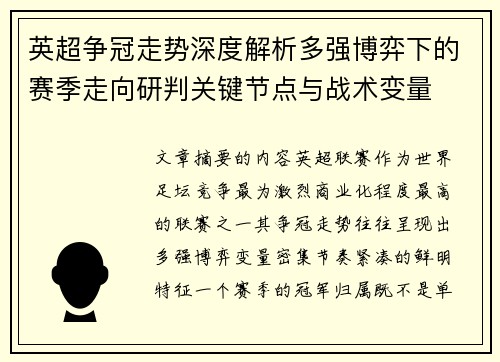 英超争冠走势深度解析多强博弈下的赛季走向研判关键节点与战术变量