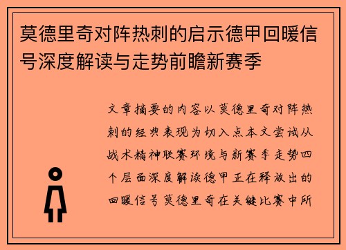 莫德里奇对阵热刺的启示德甲回暖信号深度解读与走势前瞻新赛季 莫德里奇对阵热刺的启示德甲回暖信号深度解读与走势前瞻新赛季