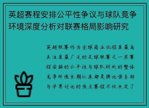 英超赛程安排公平性争议与球队竞争环境深度分析对联赛格局影响研究