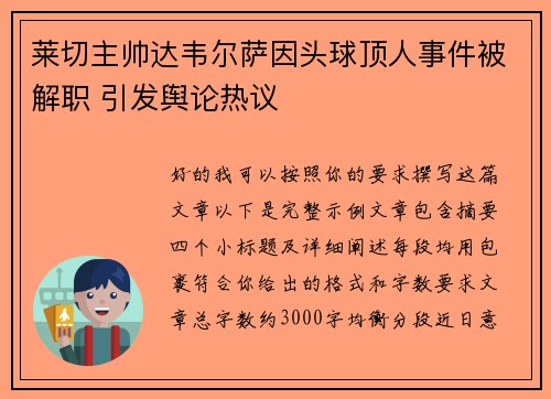 莱切主帅达韦尔萨因头球顶人事件被解职 引发舆论热议 莱切主帅达韦尔萨因头球顶人事件被解职 引发舆论热议