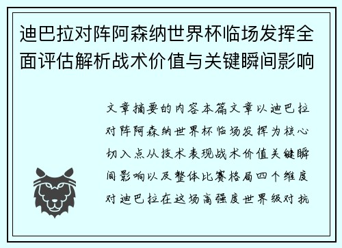 迪巴拉对阵阿森纳世界杯临场发挥全面评估解析战术价值与关键瞬间影响 迪巴拉对阵阿森纳世界杯临场发挥全面评估解析战术价值与关键瞬间影响