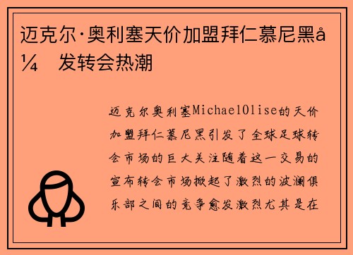 迈克尔·奥利塞天价加盟拜仁慕尼黑引发转会热潮