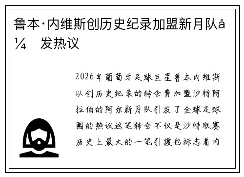 鲁本·内维斯创历史纪录加盟新月队引发热议 鲁本·内维斯创历史纪录加盟新月队引发热议