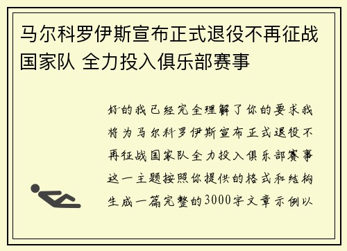 马尔科罗伊斯宣布正式退役不再征战国家队 全力投入俱乐部赛事