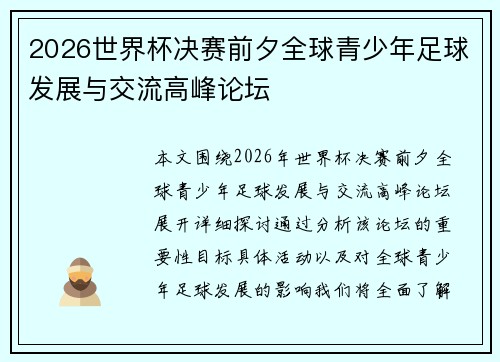 2026世界杯决赛前夕全球青少年足球发展与交流高峰论坛