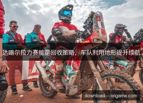 达喀尔拉力赛能量回收策略，车队利用地形提升续航