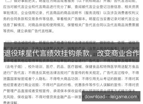 退役球星代言绩效挂钩条款，改变商业合作